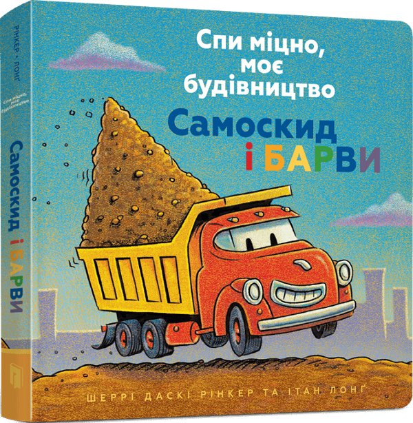 Спи міцно, моє будівництво. Самоскид і барви