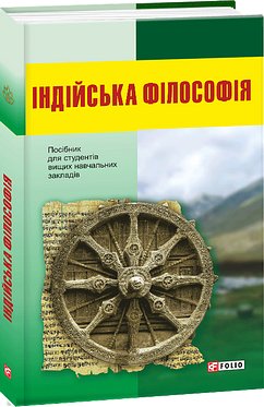 Індійська філософія