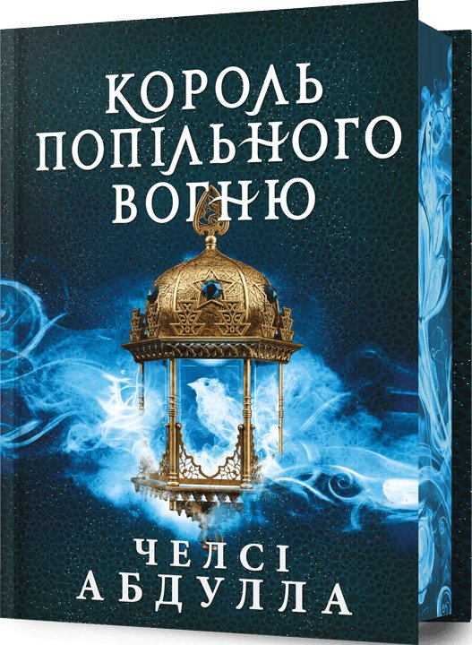 Король попільного вогню