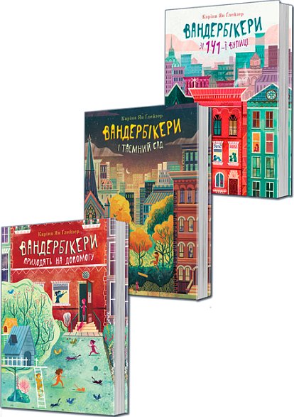 Комплект "Вандербікери. Книги 1-3"