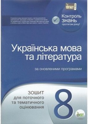 Українська мова та література. 8 клас: зошит для поточного...