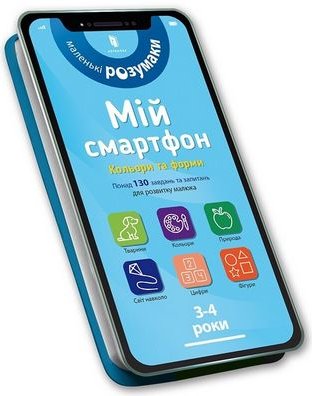 Мій смартфон. 3-4 роки. Кольори та форми