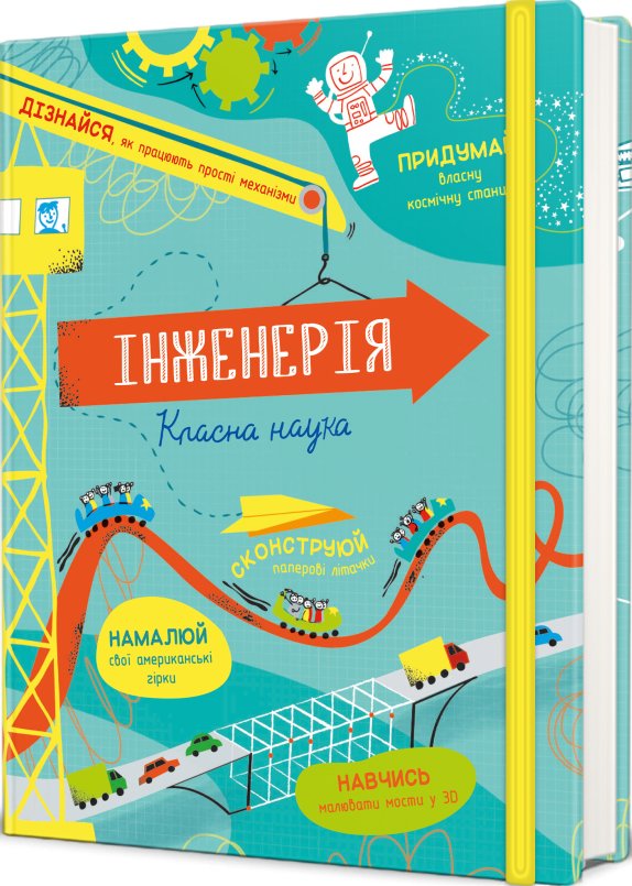Інженерія. Класна наука