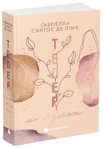 Тепер ми безмежні. Книга 3