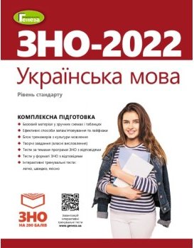 Терещенко В.М. ЗНО 2022, Українська мова. Комплексна...