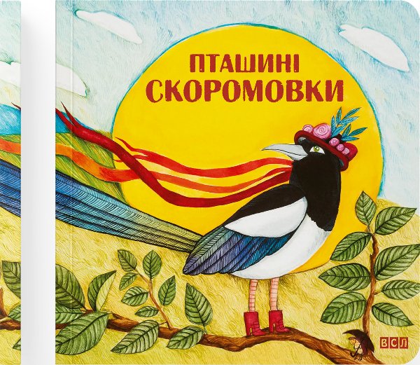 Книга Пташині скоромовки