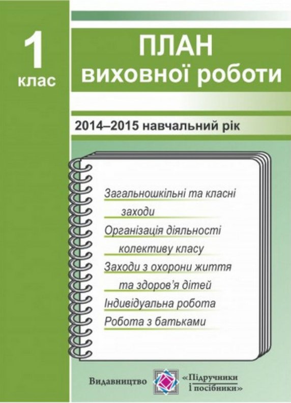 Книга План виховної роботи 1 клас 2015/2016 н.р