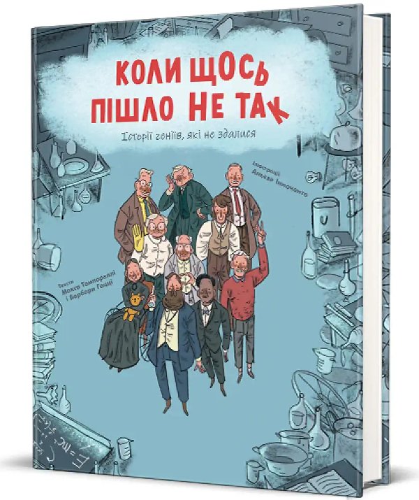 Коли щось пішло не так. Історії геніїв, які не здалися....