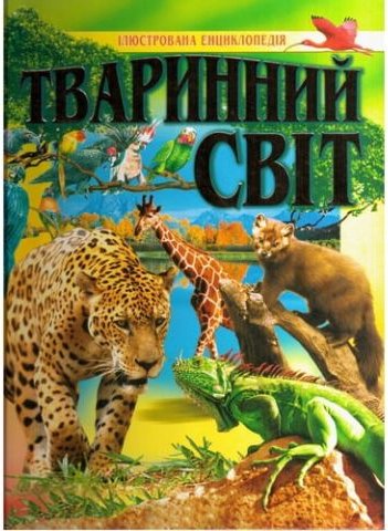 Тваринний світ. Ілюстрована енциклопедія