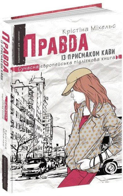Правда із присмаком кави
