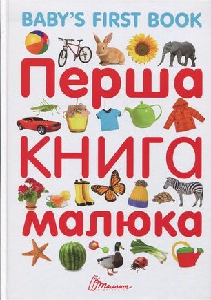 Перша книга малюка / Baby's first book