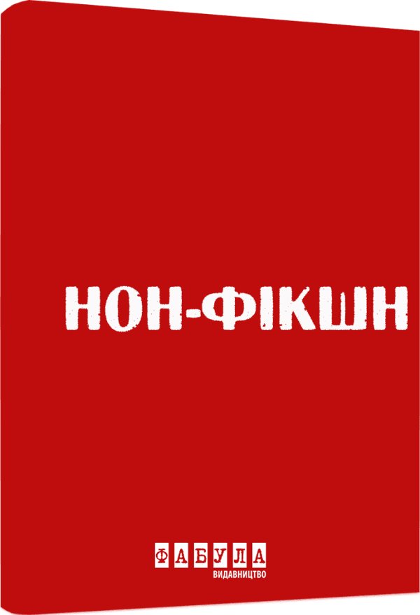 Нон-фікшн у червоному кольорі