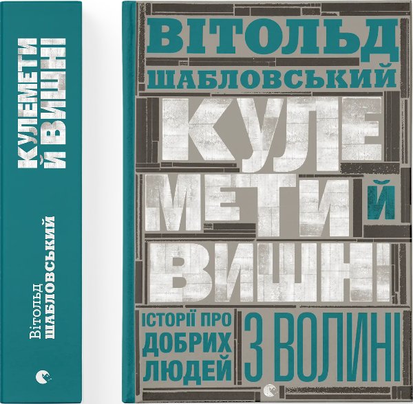 Кулемети і вишні