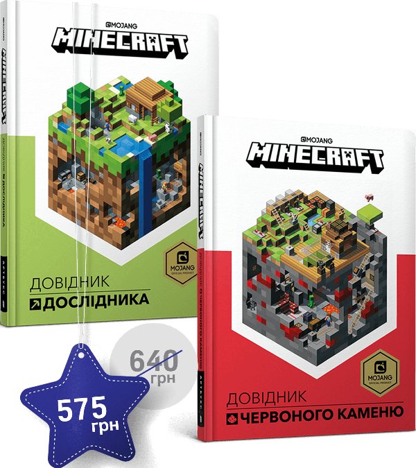 Набір із двох довідників MINECRAFT