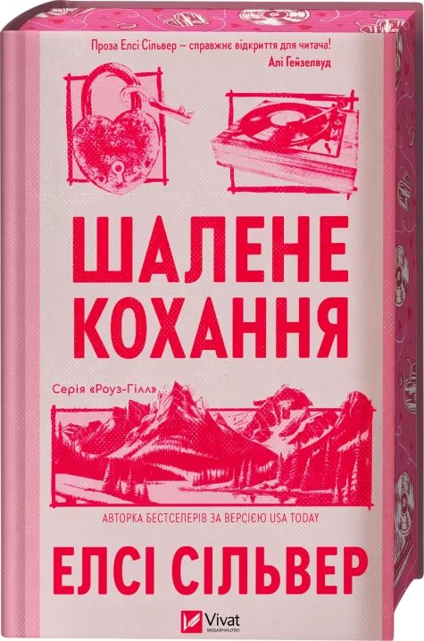 Шалене кохання