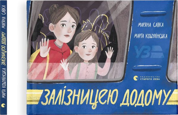 Залізницею додому