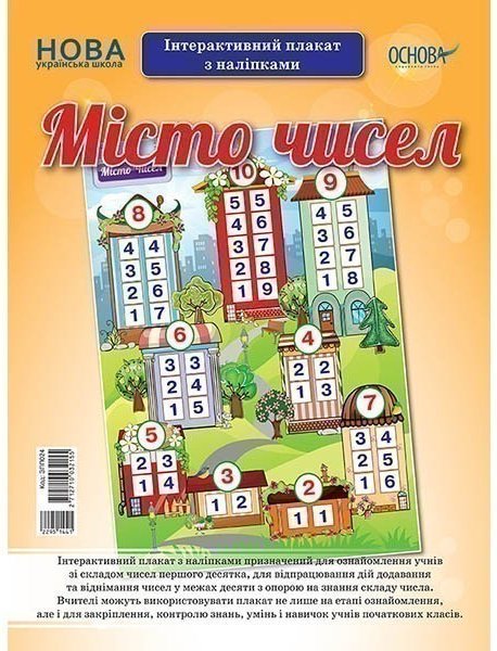 Місто чисел. Інтерактивний плакат з наліпками