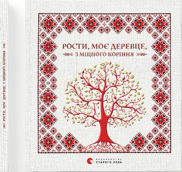 Рости моє дерево з міцного коріння