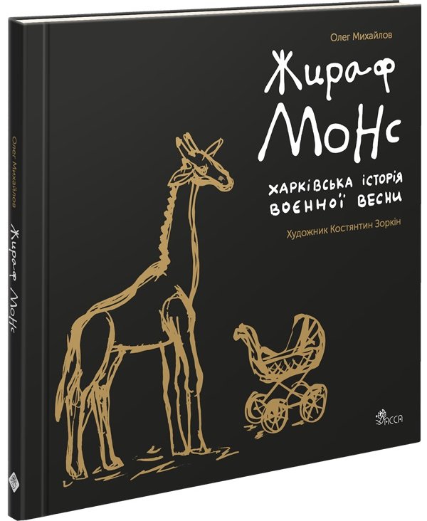 Жираф Монс. Харківська історія воєнної весни