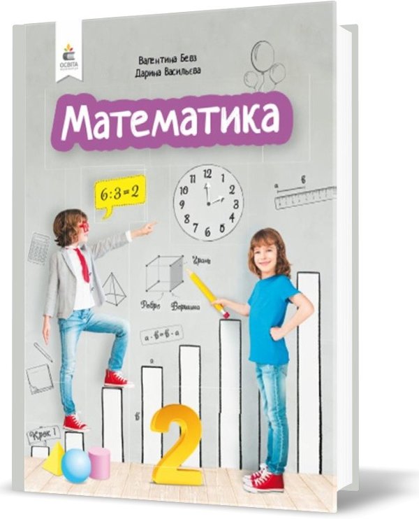 Математика 2 кл (у) Підручник Бевз