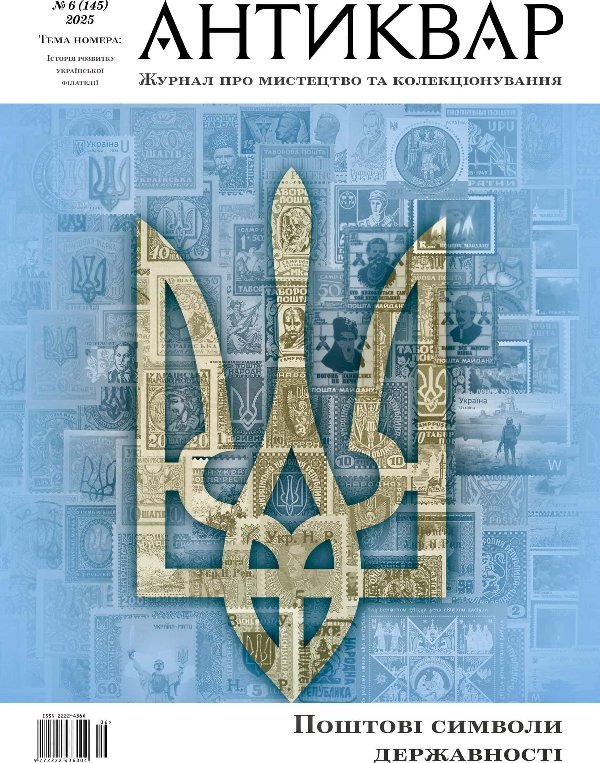 Журнал "Антиквар" №145 (2025). Поштові символи державності