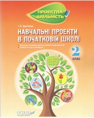 Навчальні проекти в початковій школі 2 клас Нова програма...