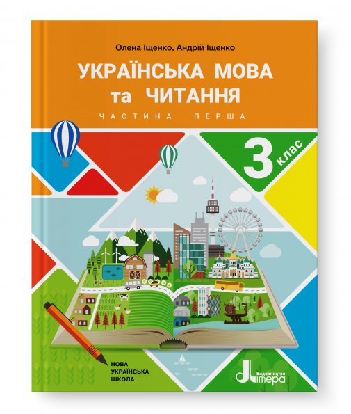 НУШ 3 клас Підручник Українська мова та читання Частина...