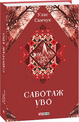 Саботаж УВО