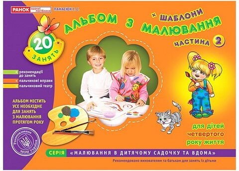 Альбом з малювання. Молодша група, 3-4 роки. Частина...