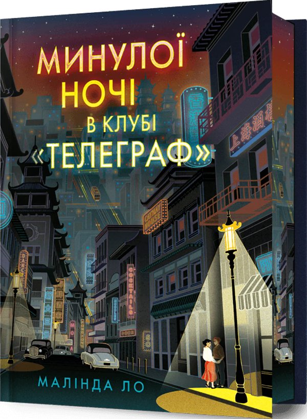 Минулої ночі в клубі "Телеграф". Limited edition