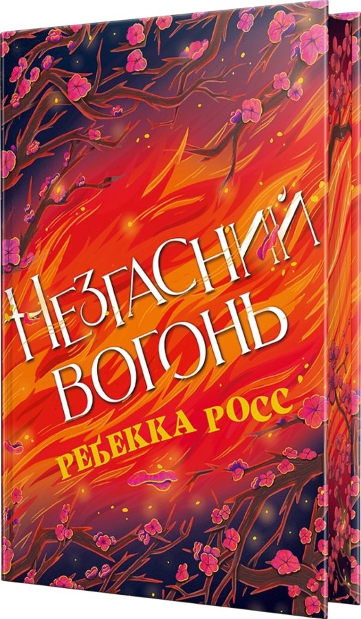 Незгасний вогонь