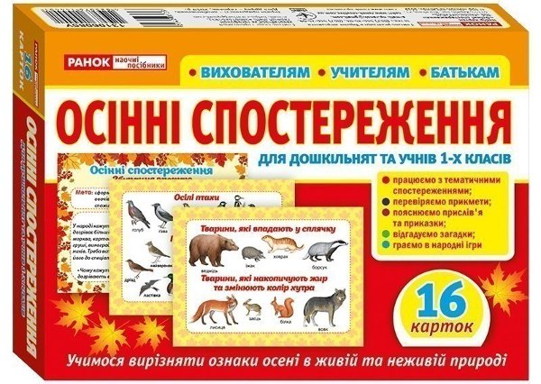 Набір карток.Оcінні спостереження