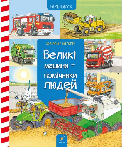 Книга Великі машини - помічники людей
