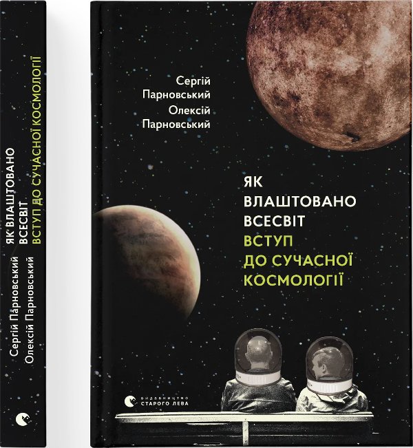 Як влаштовано? Всесвіт