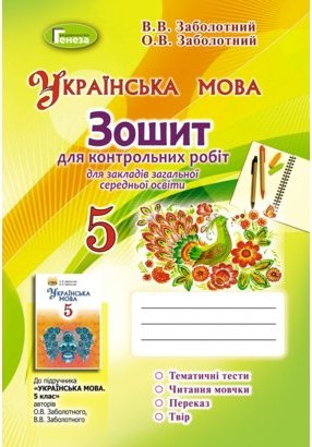 Українська мова, 5 кл., Зошит для контр. робіт