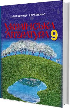 Українська мова 9 кл (у) Підручник Авраменко (Нов)