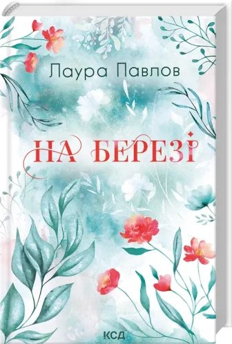 На березі