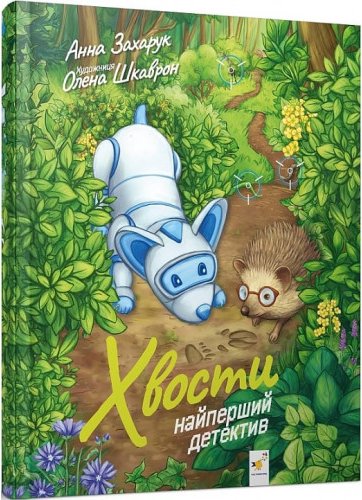 Книга Хвости. Найперший детектив