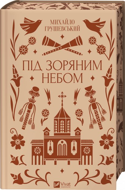 Під зоряним небом