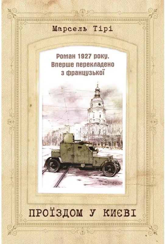 Книга Проїздом у Києві