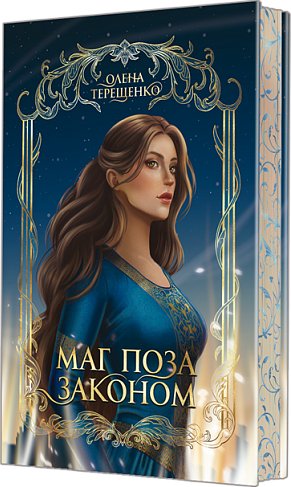 Маг поза законом