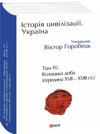 Історія цивілізації. Україна. Том 4. Козацька доба...