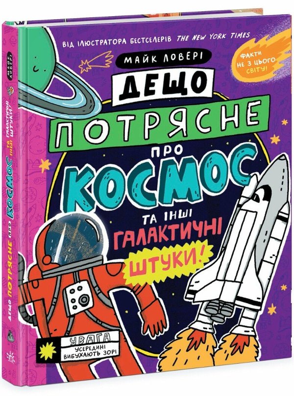 Дещо потрясне про космос та інші галактичні штуки!