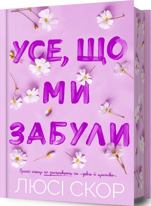 Усе, що ми забули