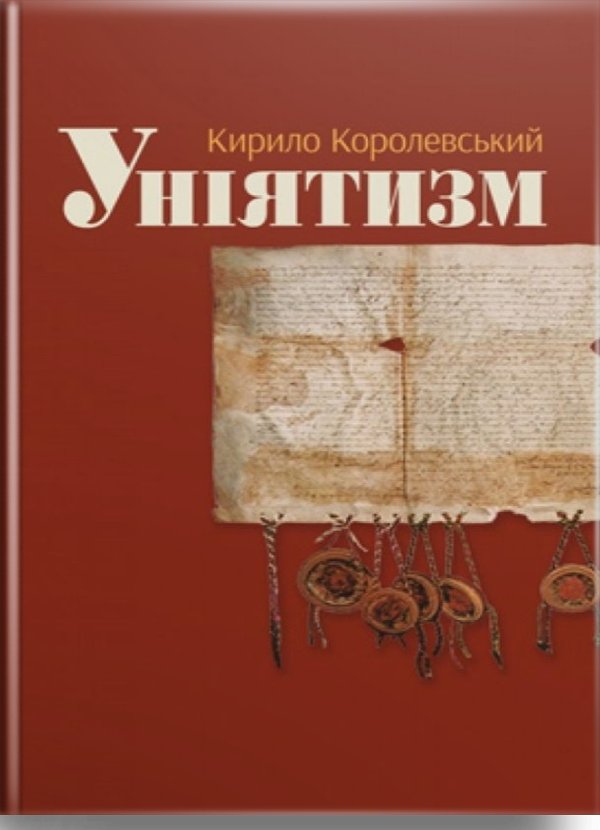 Книга Уніятизм