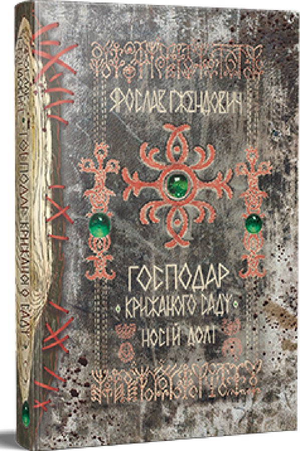 Господар крижаного саду. Книга 3