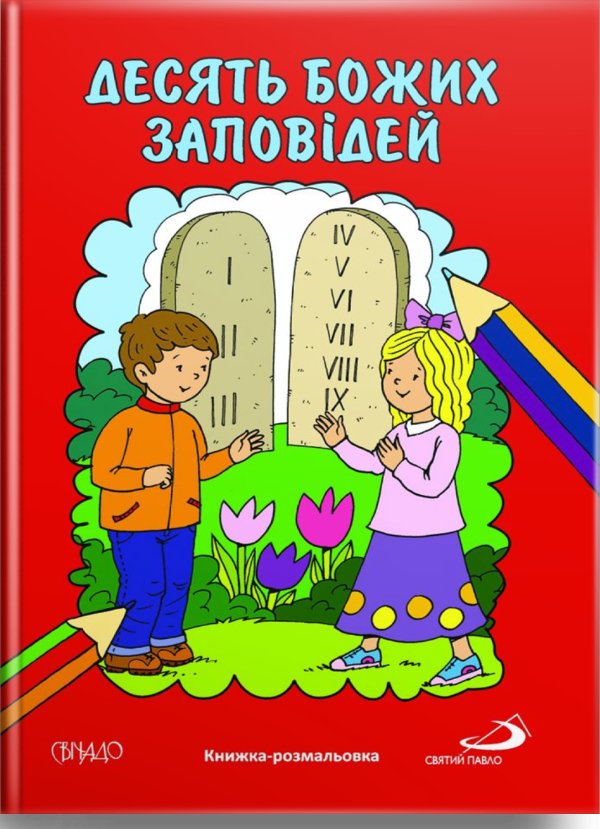 Десять Божих заповідей. Книжка-розмальовка