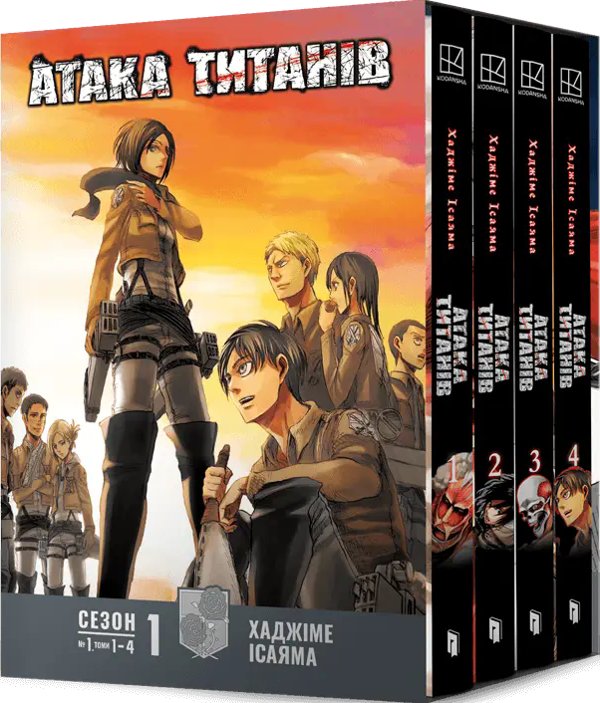 Атака титанів. Колекційний бокс. Томи 1-4