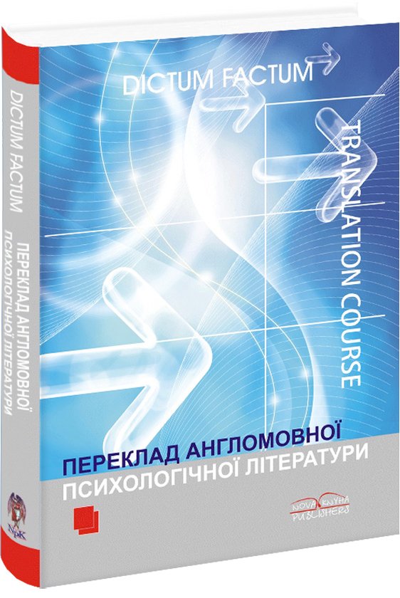Книга Переклад англомовної психологічної літератури