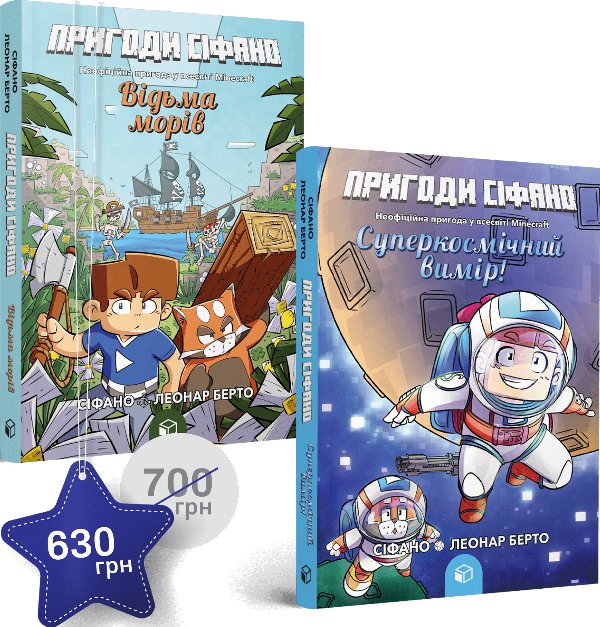 Набір із двох книжок про пригоди Сіфано